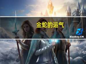 金蛇的运气（开运金生2013蛇年运程简介）