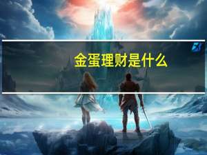 金蛋理财是什么