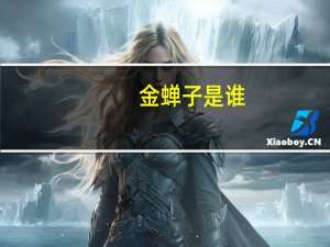 金蝉子是谁