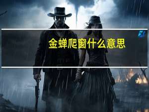 金蝉爬窗什么意思