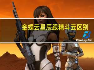 金蝶云星辰跟精斗云区别
