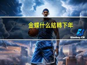 金蝶什么結轉下年