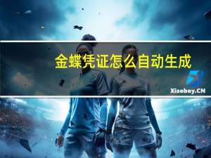 金蝶凭证怎么自动生成