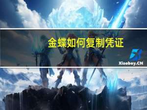 金蝶如何复制凭证