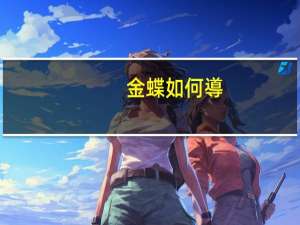 金蝶如何導(dǎo)入會計(jì)科目