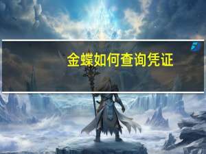 金蝶如何查询凭证
