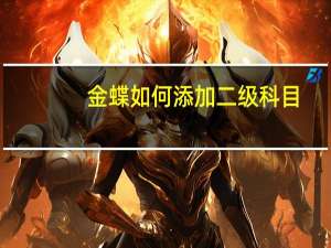 金蝶如何添加二级科目