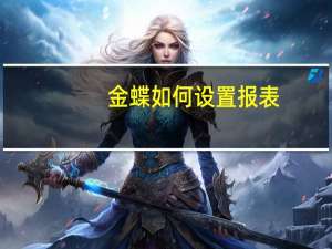 金蝶如何设置报表