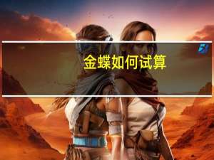 金蝶如何试算