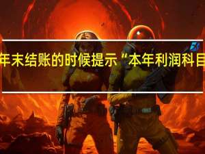 金蝶年末结账的时候提示“本年利润科目尚有余额”，要怎么办