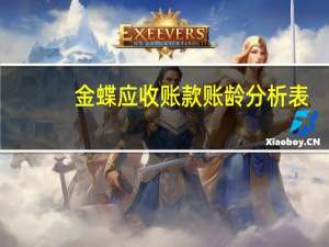 金蝶应收账款账龄分析表（应收账款账龄分析表）
