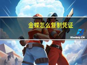 金蝶怎么复制凭证