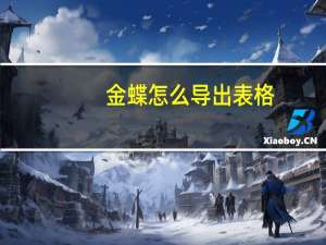 金蝶怎么导出表格