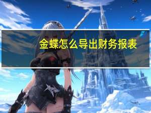 金蝶怎么导出财务报表
