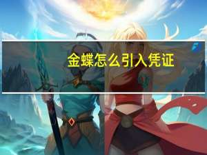 金蝶怎么引入凭证