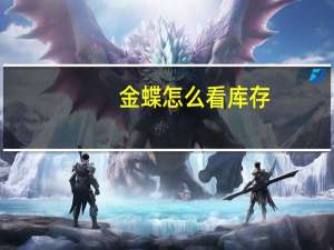 金蝶怎么看库存