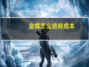 金蝶怎么结转成本（怎么结转成本）