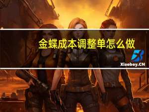 金蝶成本调整单怎么做