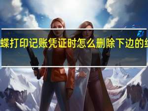 金蝶打印记账凭证时怎么删除下边的纯粹经办（金蝶如何打印记账凭证）
