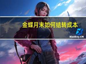 金蝶月末如何结转成本