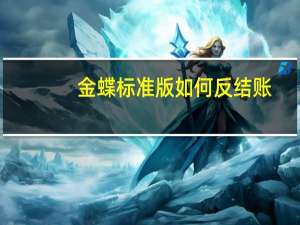 金蝶标准版如何反结账