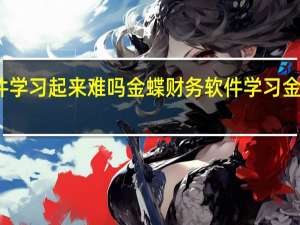 金蝶财务软件学习起来难吗金蝶财务软件学习 金蝶财务软件的价格