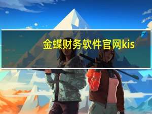 金蝶财务软件官网kis（金蝶财务软件官网登录）