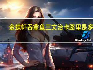 金蝶轩 吞拿鱼三文治卡路里是多少