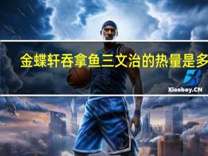 金蝶轩 吞拿鱼三文治的热量是多少