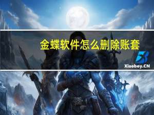 金蝶软件怎么删除账套