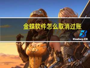金蝶软件怎么取消过账