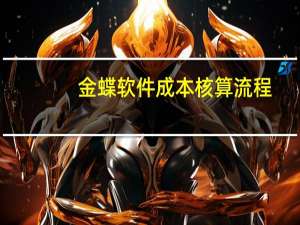 金蝶软件成本核算流程
