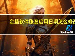 金蝶软件账套启用日期怎么修改
