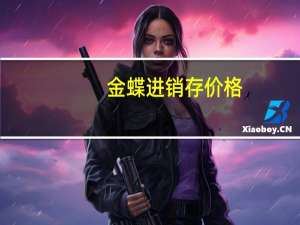 金蝶进销存价格（金蝶进销存免费版）