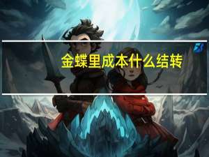 金蝶里成本什么结转