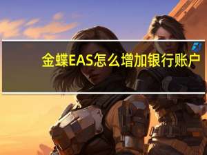 金蝶EAS怎么增加银行账户