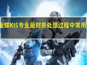 金蝶KIS专业版财务处理过程中常用快捷键