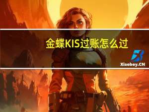 金蝶KIS过账怎么过