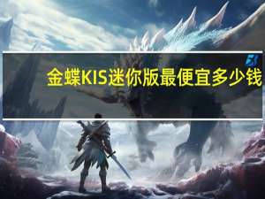 金蝶KIS迷你版最便宜多少钱