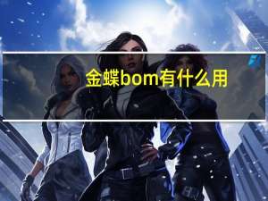 金蝶bom有什么用