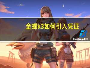 金蝶k3如何引入凭证