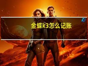 金蝶k3怎么记账