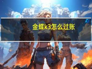 金蝶k3怎么过账