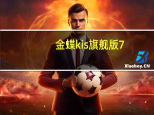 金蝶kis旗舰版7.0注册机 V7.0 绿色免费版（金蝶kis旗舰版7.0注册机 V7.0 绿色免费版功能简介）