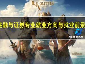 金融与证券专业就业方向与就业前景怎么样
