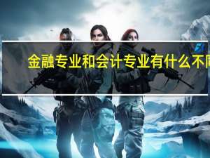 金融专业和会计专业有什么不同