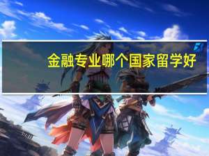 金融专业哪个国家留学好