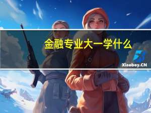 金融专业大一学什么