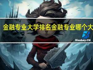 金融专业大学排名 金融专业哪个大学好