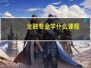 金融专业学什么课程
